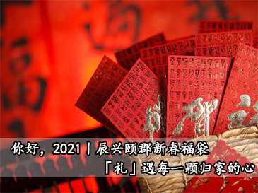 你好，2021丨辰兴颐郡新春福袋，「礼」遇每一颗归家的心