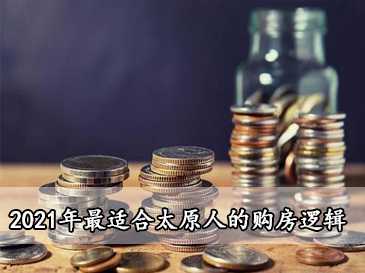 最适合太原人的购房逻辑 | 给利姐问答 NO.72 