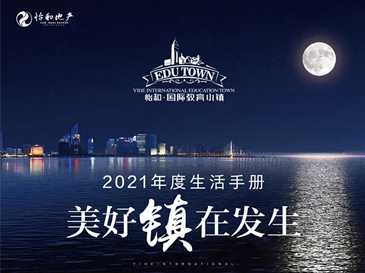2021年度生活手册 美好【镇】在发生