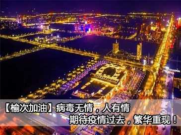 【榆次加油】病毒无情，人有情，期待疫情过去，繁华重现！