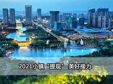 2021小镇“提现” 美好接力