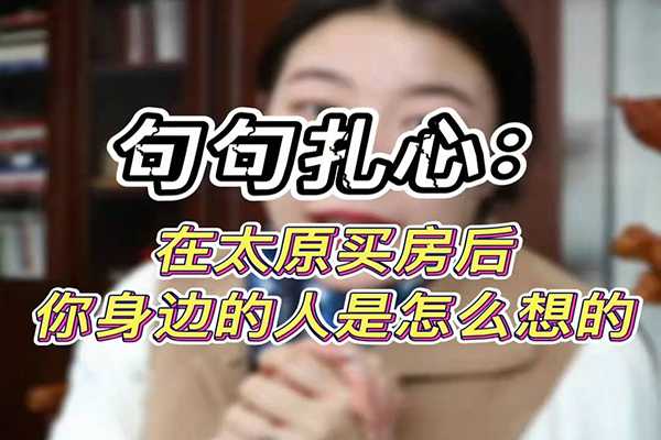 在太原买房后 你身边的人是怎么想的 