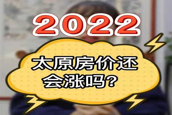 2020太原房价还会涨吗？ 