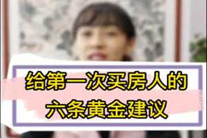 给第一次买房人的六条建议 