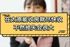 在太原能收房就尽快收 不然损失会很大 