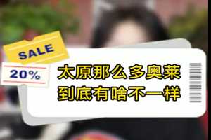 太原那么多奥莱，到底有啥不一样 