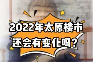 2022年太原楼市还会有变化吗？ 