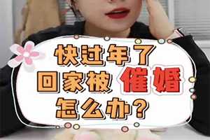 快过年了，回家被催婚了怎么办？ 