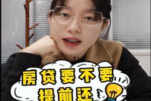 房贷到底要不要提前还？ 