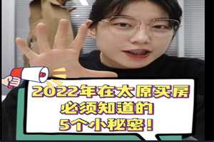 2022年在太原买房必须知道的5 个小秘密 