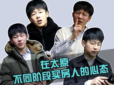 在太原 细数不同年龄段买房人的不同心态 
