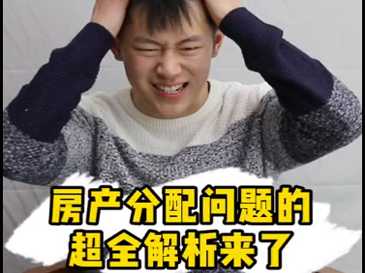 房产分配问题的超全解析来了 