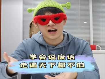 学会说废话，走遍天下都不怕 