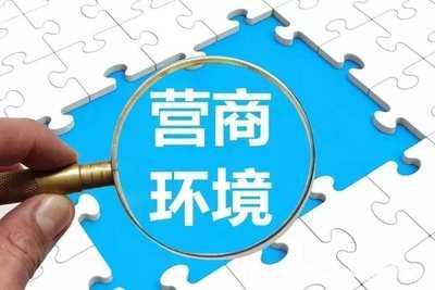 推行“承诺制+标准地+全代办”改革优化营商环境