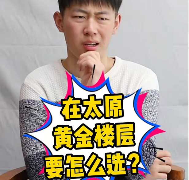 在太原 黄金楼层要怎么选？ 