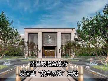 真·燃·硬核丨读懂龙城金茂府，从这些“数字系统”开始