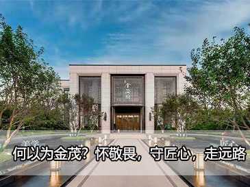 何以为金茂？怀敬畏，守匠心，走远路