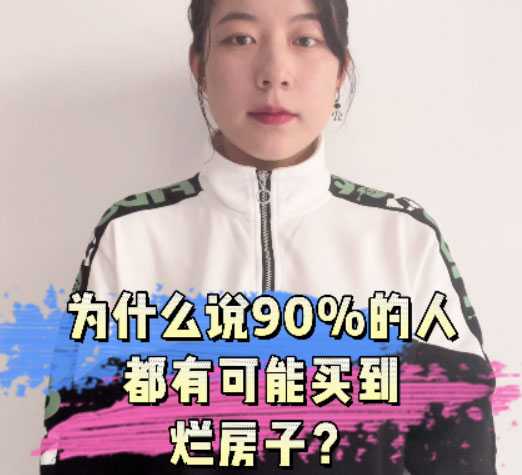 惊！90%的人都会买到烂房子？！ 
