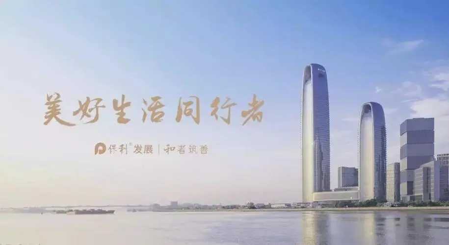 年报解读丨效益与风险兼顾 保利发展多元协同再造利润增长点