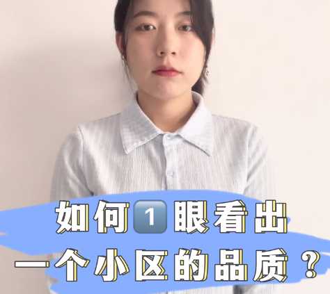 如何一眼看出一个小区的品质 