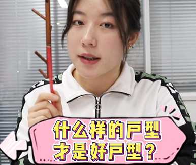 【牙套妹说房】什么样的户型才是好户型 