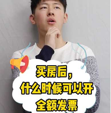 【牙套妹说房】买房后，什么时候可以开全额发票？ 