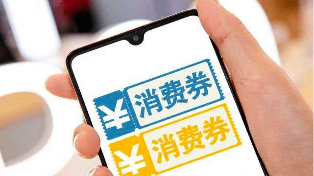 促进消费增长 更好惠及民生 今起可天天抢得消费券