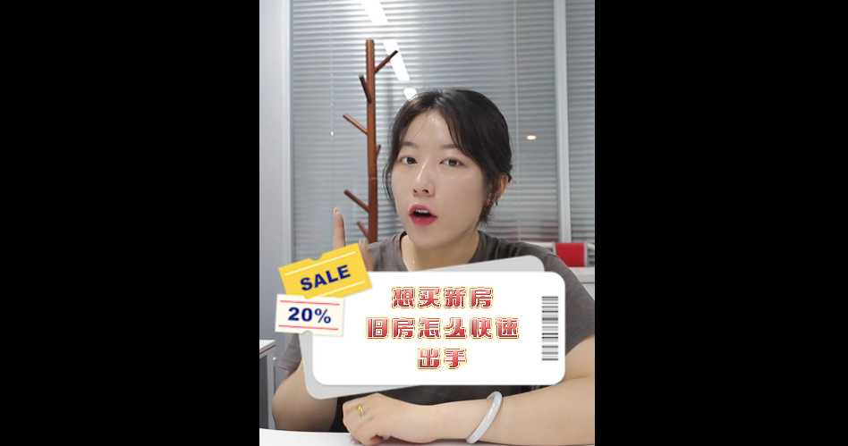 【牙套妹说房】想买新房，旧房怎么快速出手？
