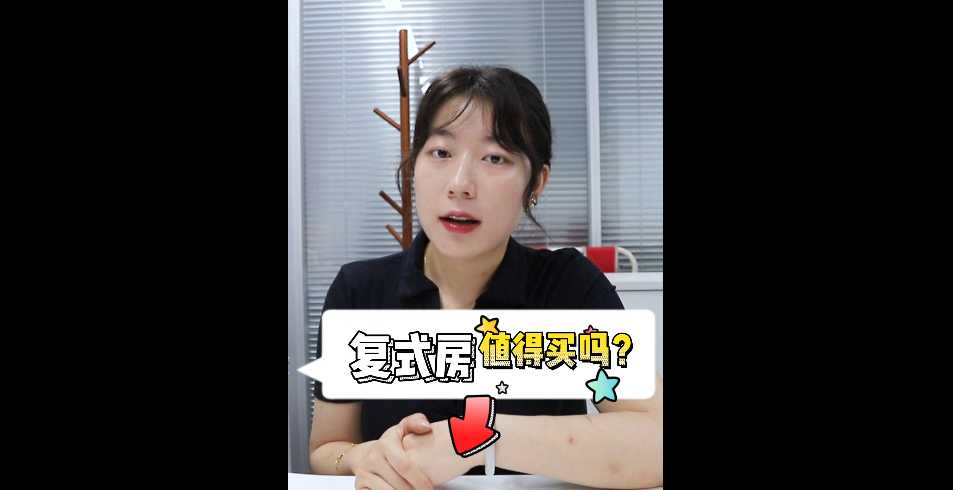 【牙套妹说房】复式房值得买吗？