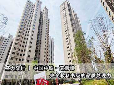 盛大交付 | 中国中铁·诺德城 央企教科书级的品质兑现力