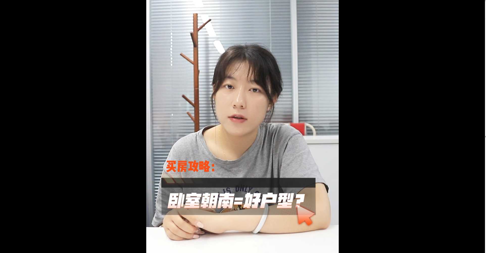 【牙套妹说房】卧室朝南就是好户型吗 