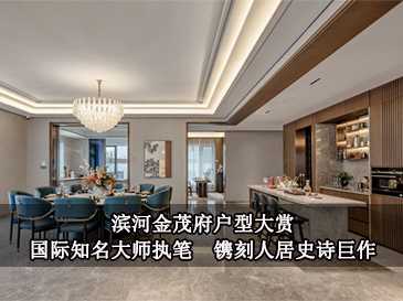 滨河金茂府户型大赏｜国际知名大师执笔,镌刻人居史诗巨作