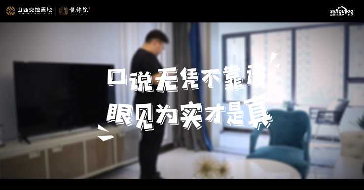 山西交控置地 龙锦院 实景准现房 所见即所得 多一点真诚 少一点套路 