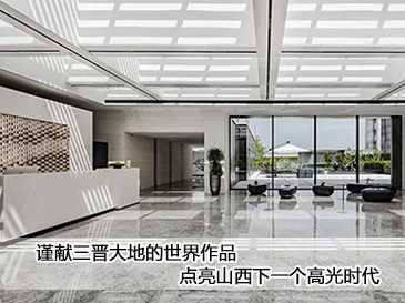 谨献三晋大地的世界作品，点亮山西下一个高光时代
