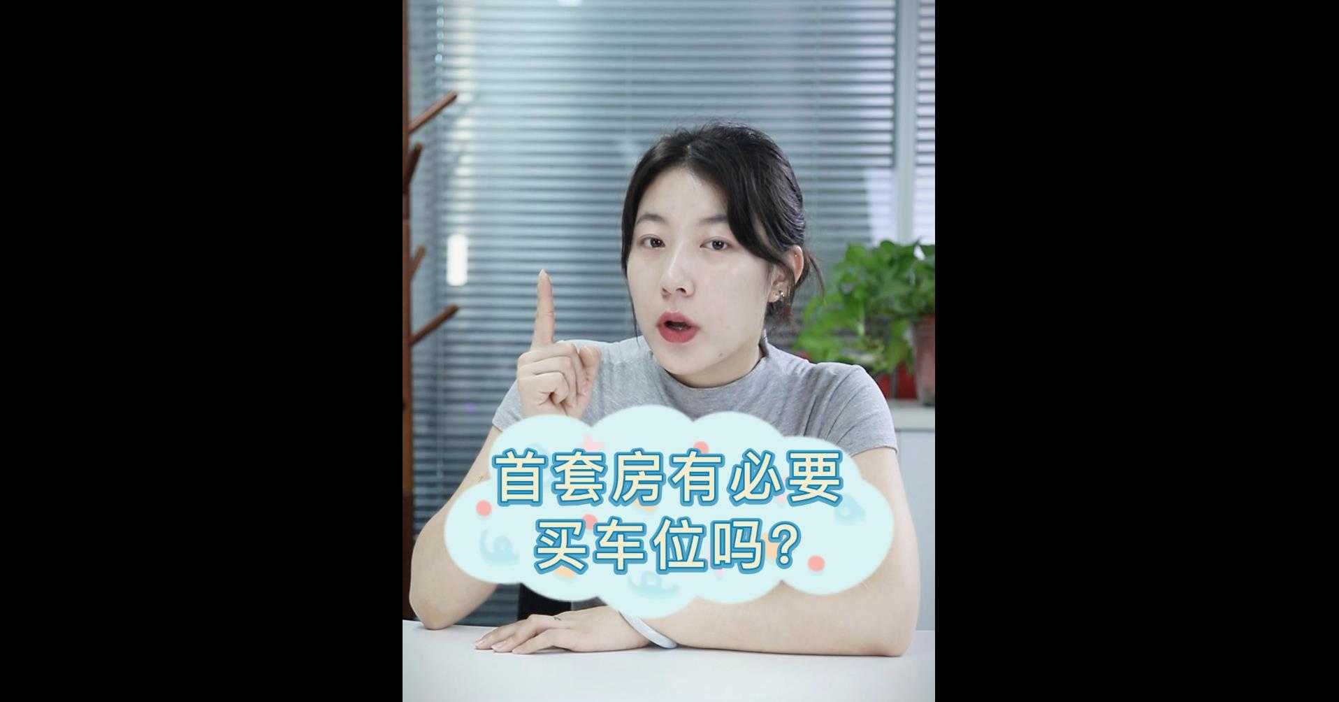 【牙套妹说房】首套房有必要买车位吗？ 