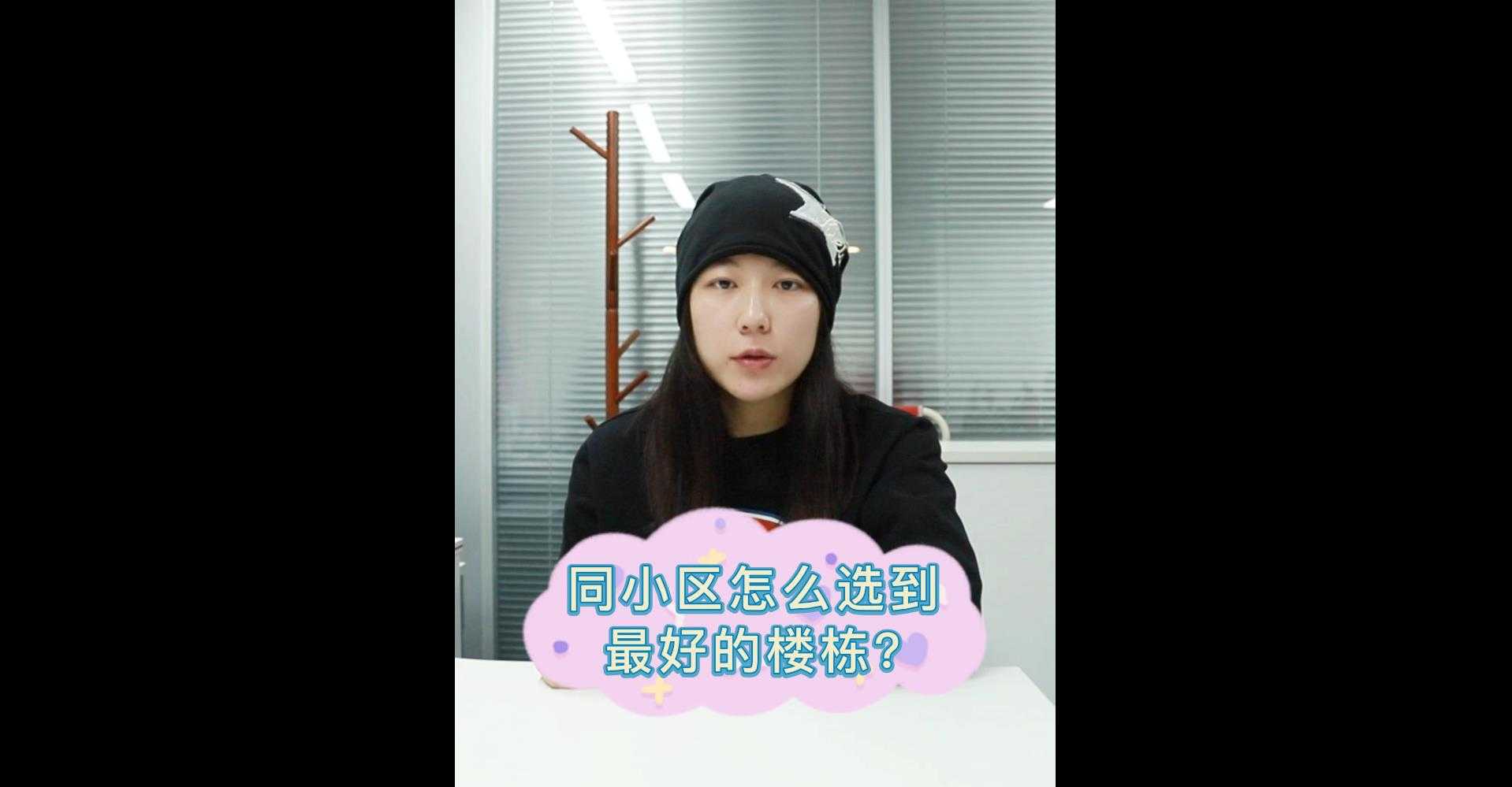 【牙套妹说房】在同小区 如何选到最好的楼栋？ 