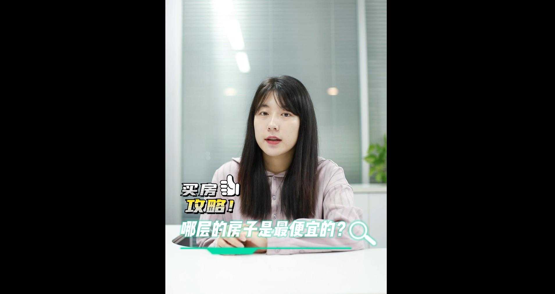 【牙套妹说房】买房攻略，哪层的房子最便宜！ 