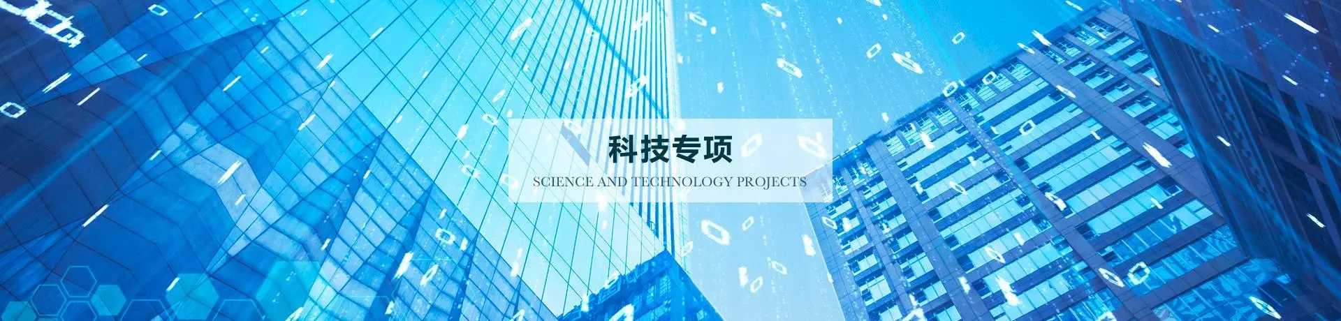 今年我省科技重大专项计划