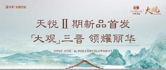 天悦Ⅱ期「大观」耀世首发 再续丽华豪宅传奇