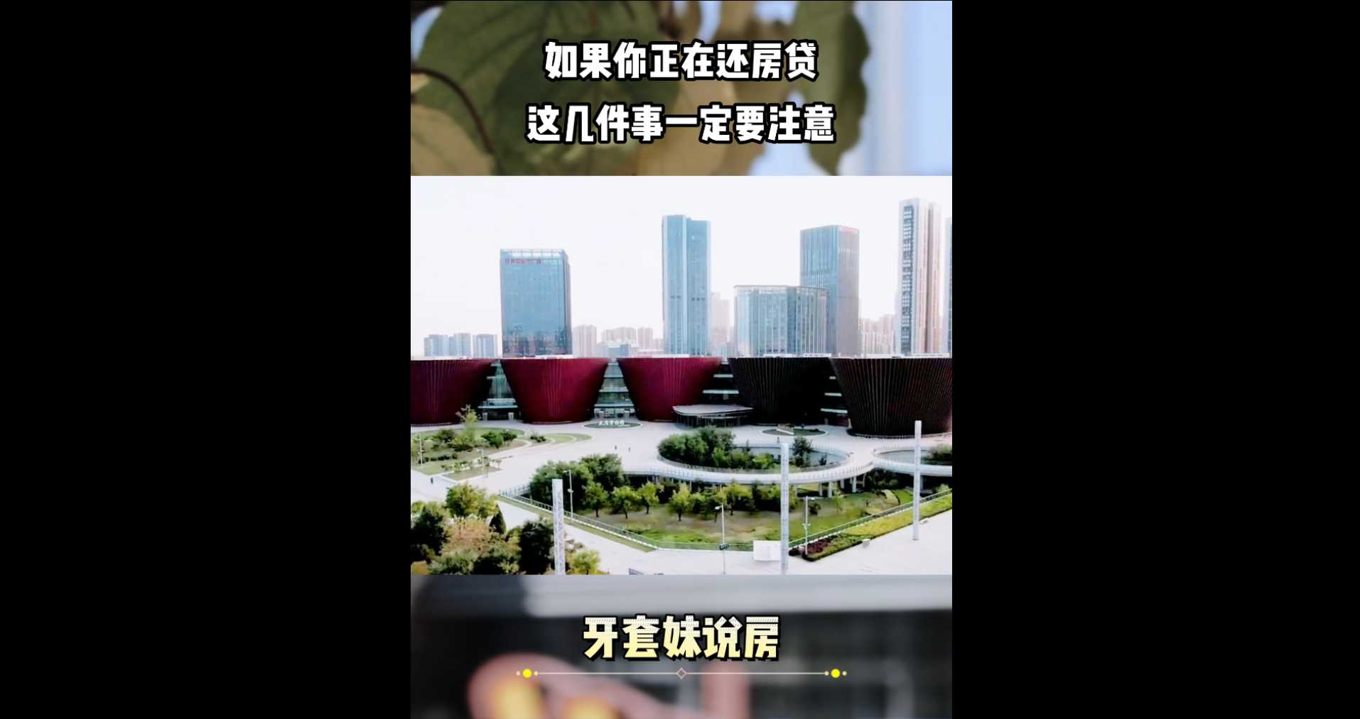 【牙套妹说房】如果你正在还房贷，这几件事一定要注意！ 