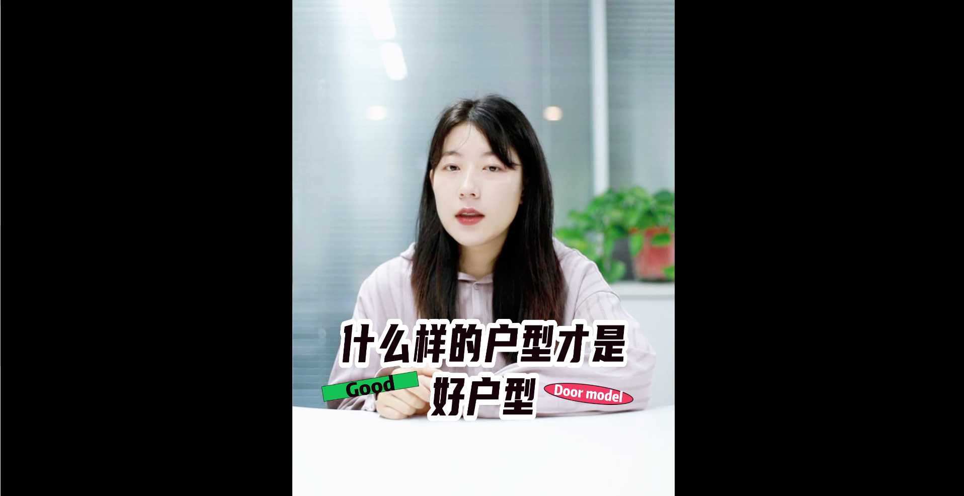 【牙套妹说房】什么样的户型才是好户型？ 