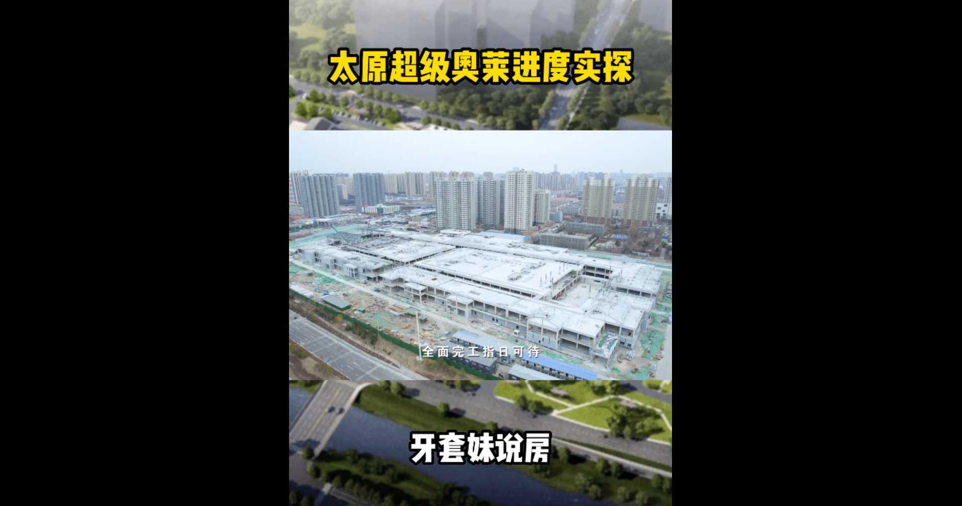 【牙套妹说房】太原超级奥莱进度实探！ 