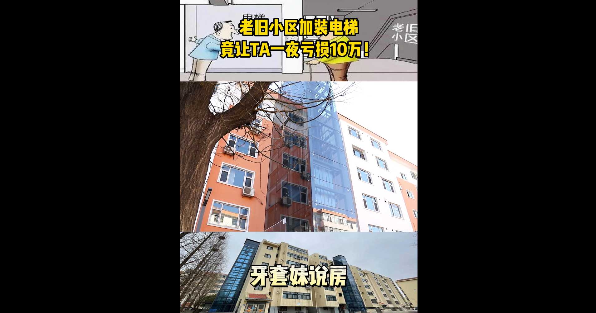 【牙套妹说房】老旧小区加装电梯 竟让TA一夜亏损10万 