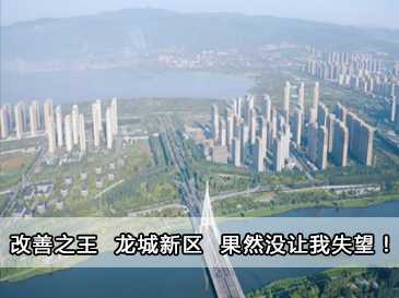 改善之王 龙城新区 果然没让我失望！