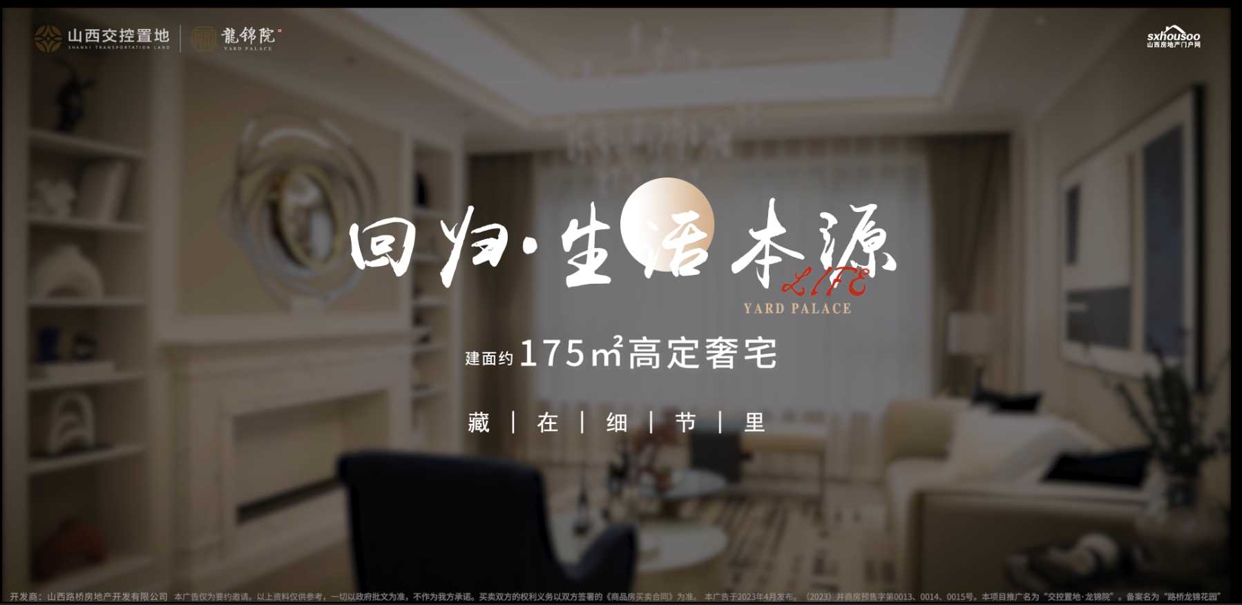 【太原楼市聚焦】交控置地·龙锦院 匠心定制 舒适居家场景 