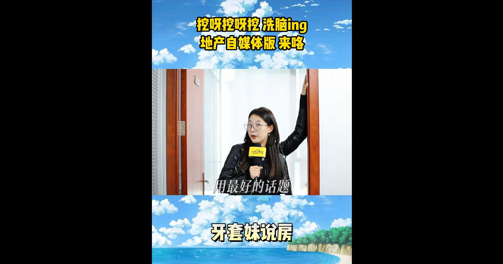 【牙套妹说房】地产自媒体版的《挖呀挖呀挖》 
