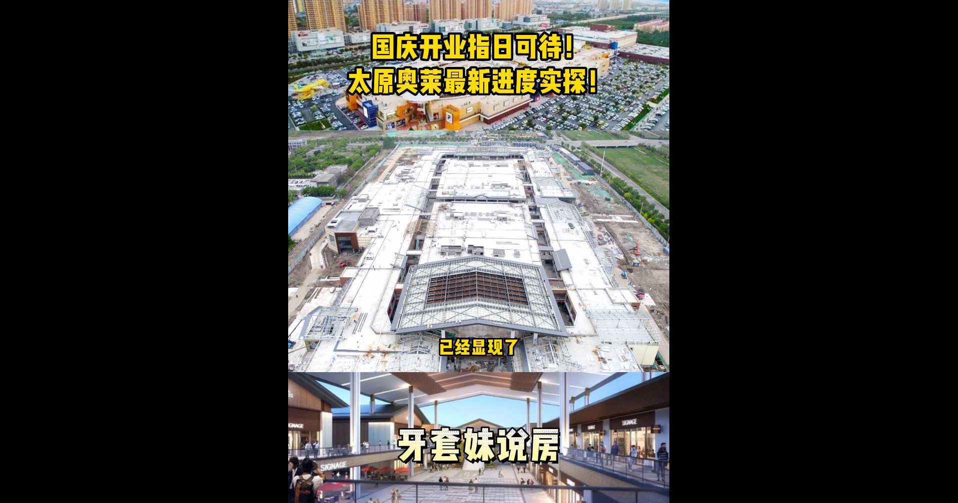 【牙套妹说房】国庆开业指日可待 太原奥莱最新进度实探  