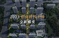 招商时代主场2023全新蝶变 敬献生活