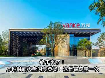 终于来了！万科封面大盘闪亮登场！这是最惊艳一次