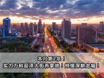 本月第2宗！实力万科迎泽大街再拿地！持续深耕龙城！
